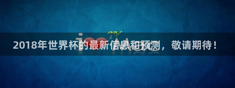 2026世预赛赛程表:2018年世界杯的最新信息和预测,敬请期待!